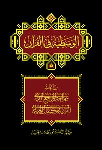 الوسطیة فی القران