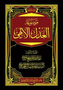 موسوعة العدل الالهی 1-3