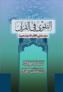 التقوى فی القران : دراسة فی الاثار الاجتماعیة