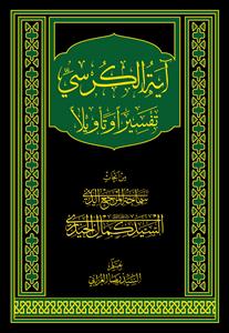 ایة الکرسی تفسیرا وتاویلا