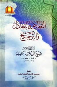 التعارض والتعادل والترجیح