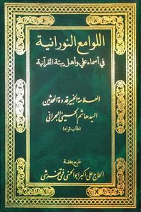 اللوامع النورانیة فی اسماء علی واهل بیته القرانیة