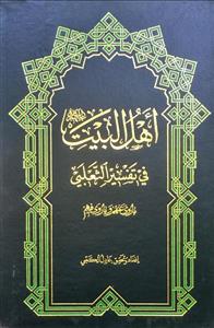 اهل البیت (ع) فی تفسیر الثعلبی : ماروى عنهم وما روى فیهم