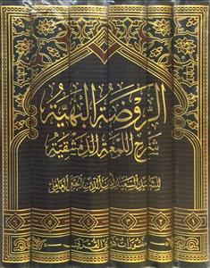 الروضة البهیة فی شرح اللمعة الدمشقیة 1-6