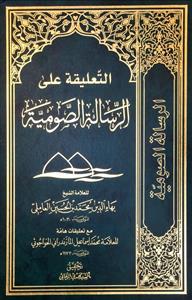 التعلیقة على الرسالة الصومیة