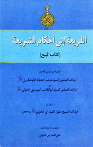 الذریعة الى احکام الشریعة (کتاب البیع)