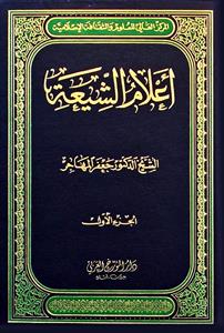 اعلام الشيعة 1-3
