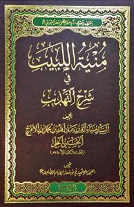 منیة اللبیب فی شرح التهذیب 1-2
