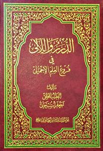 الدرر واللالی فی فروع العلم الاجمالی