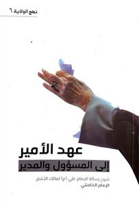عهد الامير الى المسوول والمدير : شرح رسالة الامام علي (ع) لمالك الاشتر