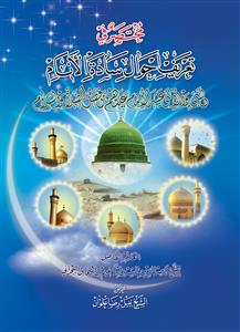 مختصر فی تعریف سادة الانام النبی والاثنی عشر الامام علیهم افضل الصلاة والسلام