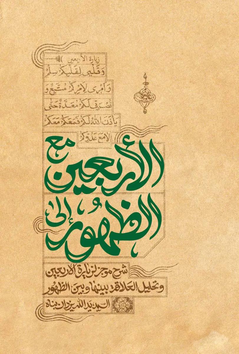 مع الاربعین الى الظهور : شرح موجز لزيارة الاربعين وتحليل العلاقة بينها وبين الظهور