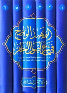 التمهید الواضح فی شرح اصول المظفر 1-6