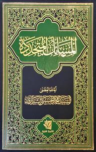 المسائل المتجددة