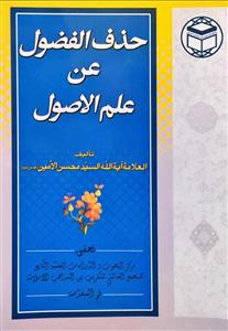 حذف الفضول عن علم الاصول