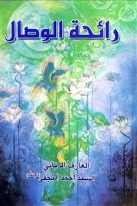 رائحة الوصال : نفحات معرفیة عطرة