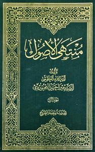منتهى الاصول 1-2