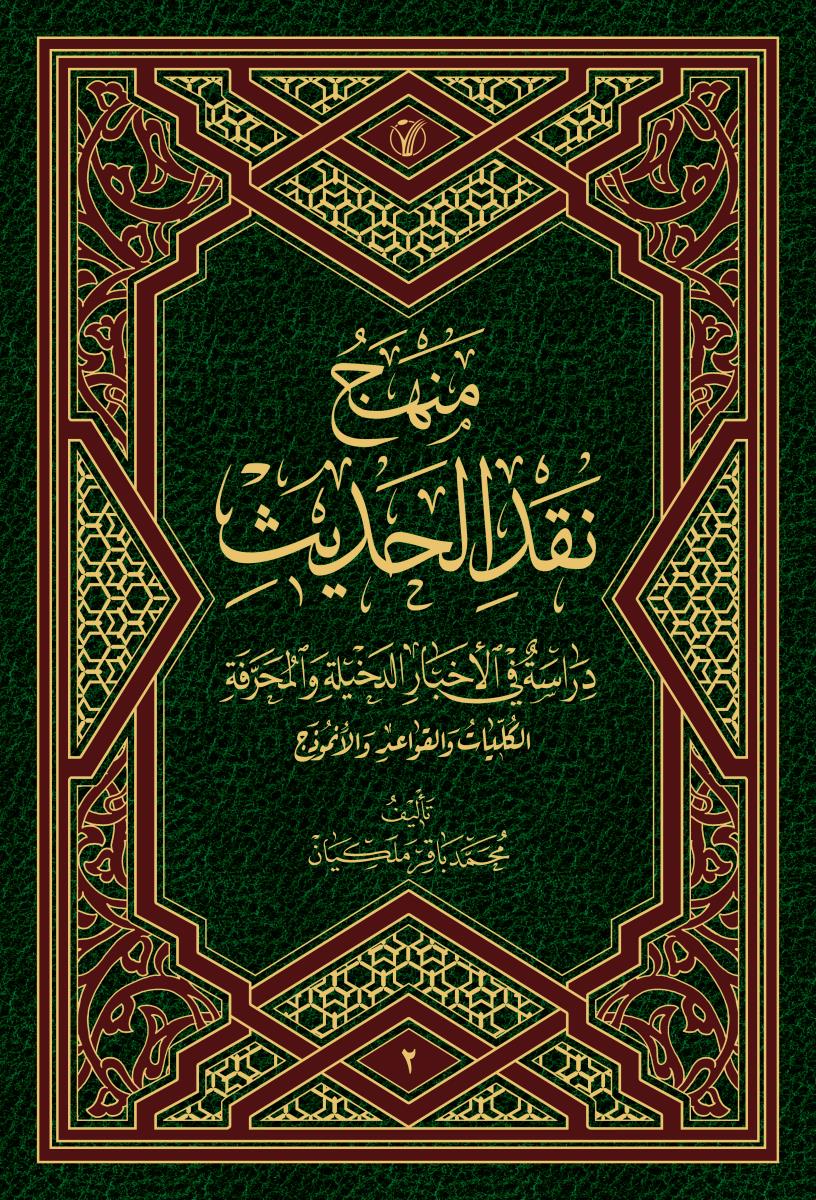 منهج نقد الحديث: دراسة في ‌الاخبار الدخيلة والمحرفة - الکليات والقواعد والانموذج 1-2