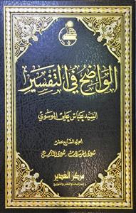 الواضح فی التفسیر 1-17