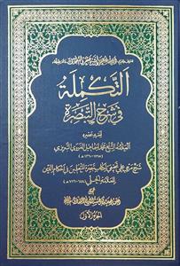 التکملة فی شرح التبصرة جلد 1