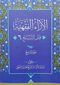 الاراء الفقهیة 1/9