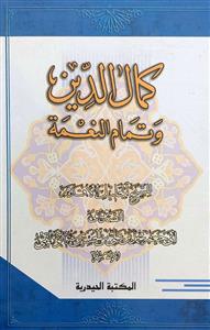کمال الدین و تمام النعمة