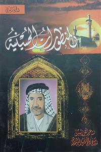 المنظورات الحسینیة 1-2