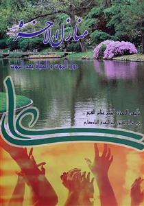 منازل الاخرة : حول الموت والحیاة بعد الموت