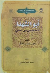 ابوالشهداء الحسین بن علی