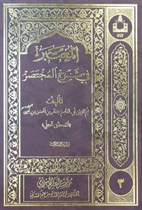 المعتبر فی شرح المختصر 1-4