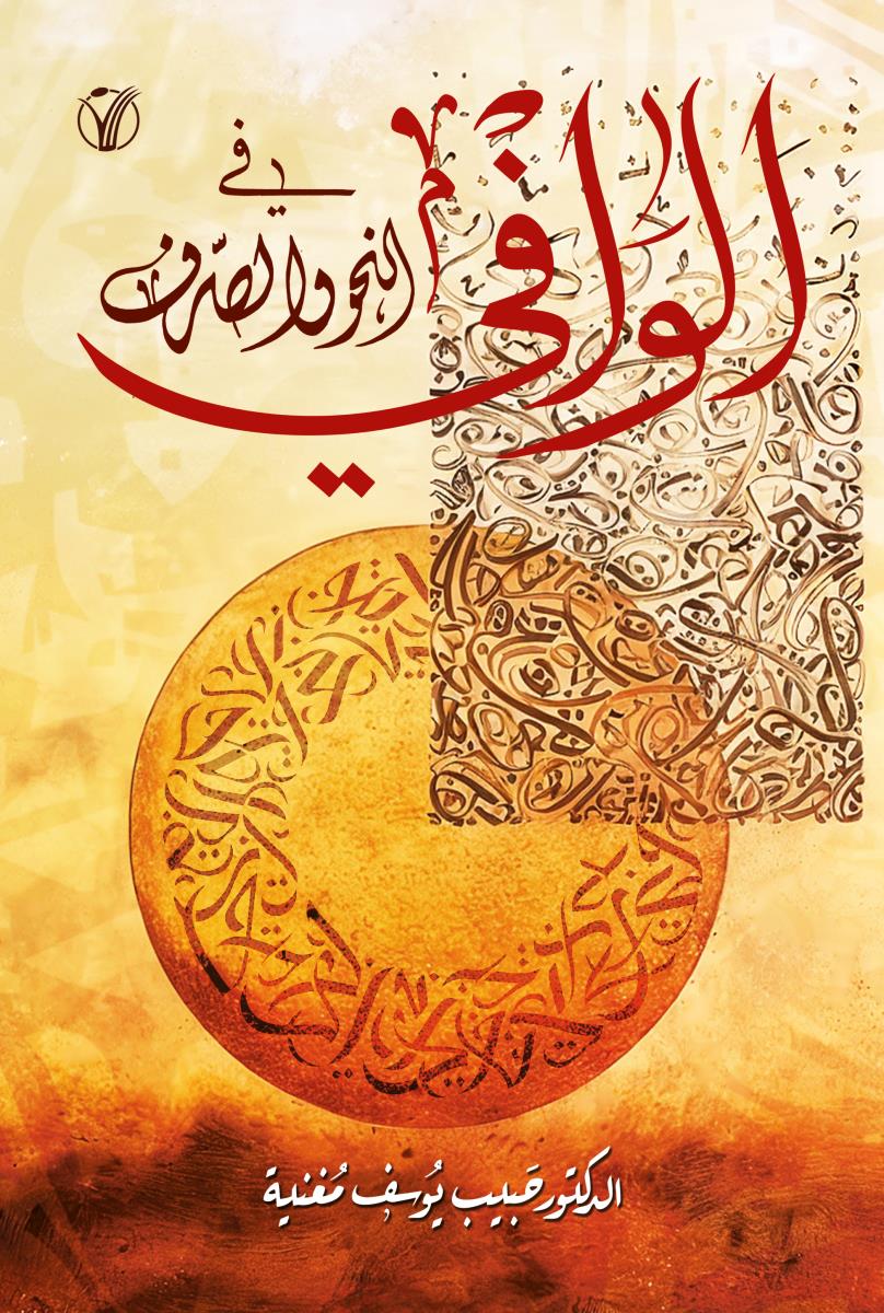 الوافی فی النحو والصرف