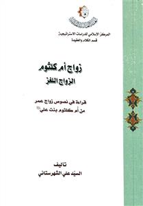 زواج ام کلثوم الزواج اللغز - قراءة فی نصوص زواج عمر من ام کلثوم بنت علی زواج ام کلثوم الزواج اللغز - قراءة فی نصوص زواج عمر من ام کلثوم بنت علی
