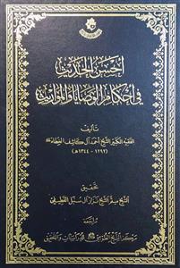 احسن الحدیث فی احکام الوصایا و المواریث