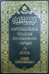 الوجیزة الحقیة