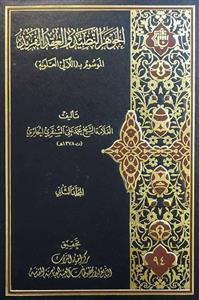 الجوهر النضید و العقد الفرید الموسوم بـ اللالی العلویة 1/2