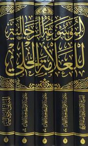الموسوعة الرجالیة للعلامة الحلی 1/5