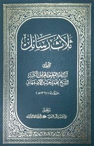 ثلاث رسائل
