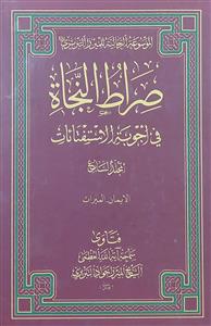 صراط النجاة فی اجوبة الاستفتاءات 1/7
