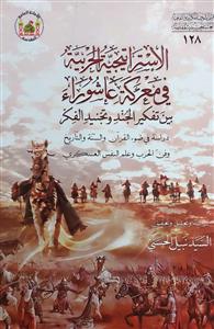 استراتیجیة الحربیة فی معرکة عاشوراء بین تفکیر الجند و تجنید الفکر