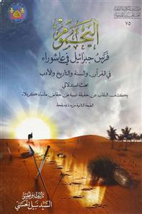 الیحموم فرس جبرائیل فی عاشوراء
