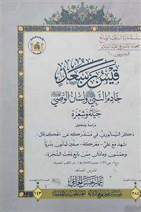 قیس بن سعد خادم النبی ولسان الوصی حیاة و شعره
