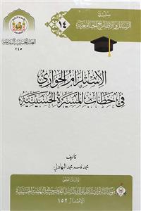 الاستلزان الحواری فی خطاب المسیرة الحسینیة