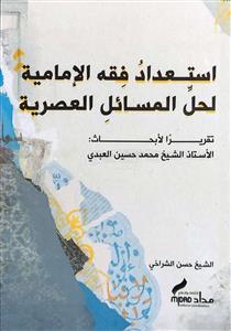 استعداد فقه الامامیة لحل المسائل العصریة