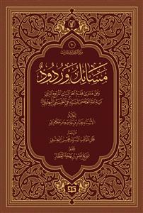 مسائل وردود/ وفق فتاوی سماحة ایة الله السیدعلی البهشتی - موسوعة الاعمال الکاملة للشیخ قیس بهجة العطار 10