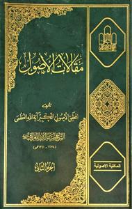 مقالات الاصول 1-2