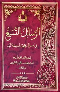 الرسائل التسع فی مسائل فقهیة استدلالیة