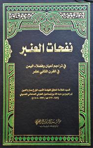 نفحات العنبر 1-3 : فی تراجم اعیان وفضلاء الیمن فی القرن الثانی عشر نفحات العنبر 1-3 : فی تراجم اعیان وفضلاء الیمن فی القرن الثانی عشر