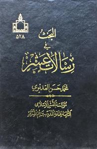 البحث في رسالات العشر