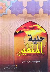 حلیة المتقین فی الادب و السنن و الاخلاق