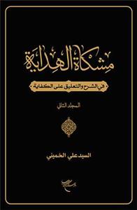 مشکاة الهدایة فی الشرح و التعلیق علی الکفایة 1-2